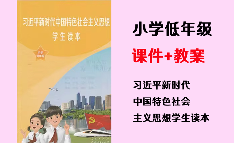 小学低年级《习近平新时代中国特色社会主义思想学生读本》课件+教案（共14套打包）